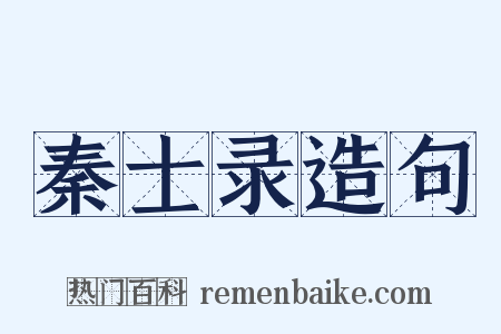 秦士录造句是什么意思的图片